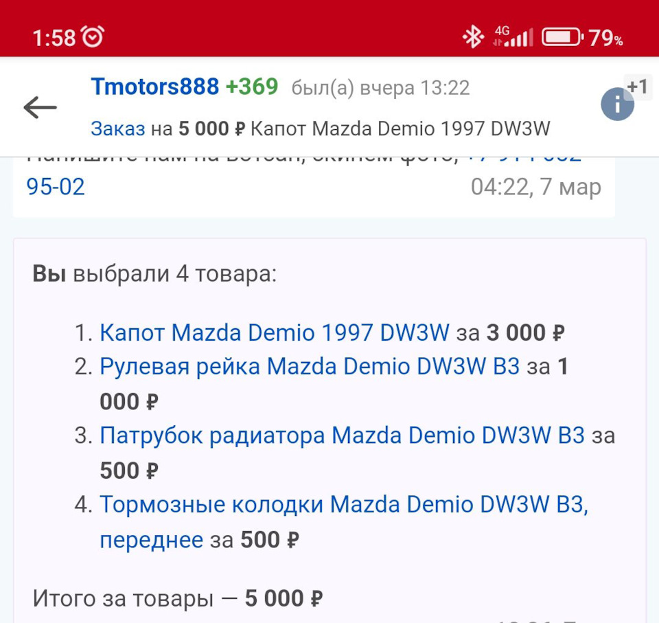 Заказ запчастей с Владивостока. Цены — Mazda Demio (1G), 1,5 л, 1997 года |  запчасти | DRIVE2