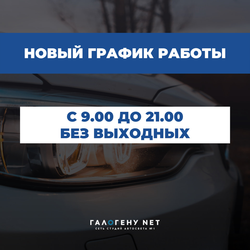 Новый график работы студий автосвета — ГАЛОГЕНУ NET на DRIVE2