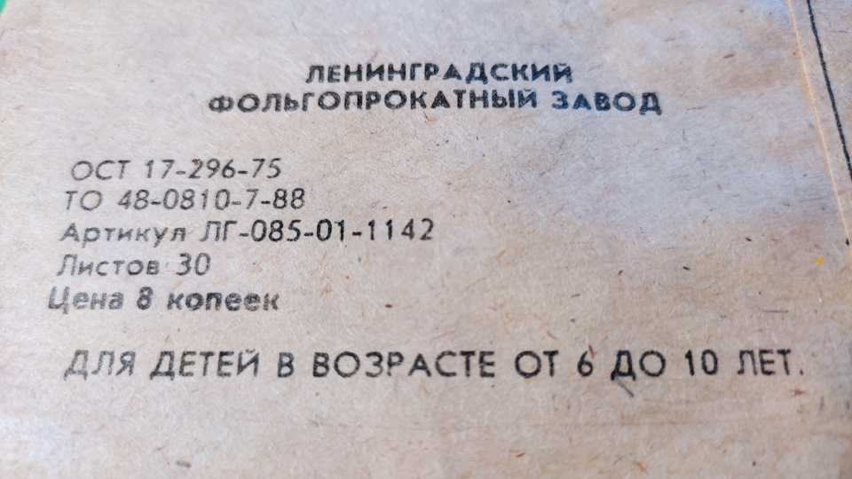 Фольга цветная — Сообщество «Взгляд в Прошлое» на DRIVE2