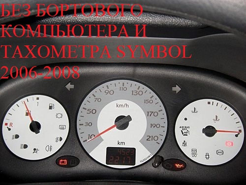 Панель температура. Панель приборов Рено Симбол 2003. Renault symbol 2007 приборная панель. Renault symbol 2004 приборная панель. Рено Симбол 2006 приборная панель.