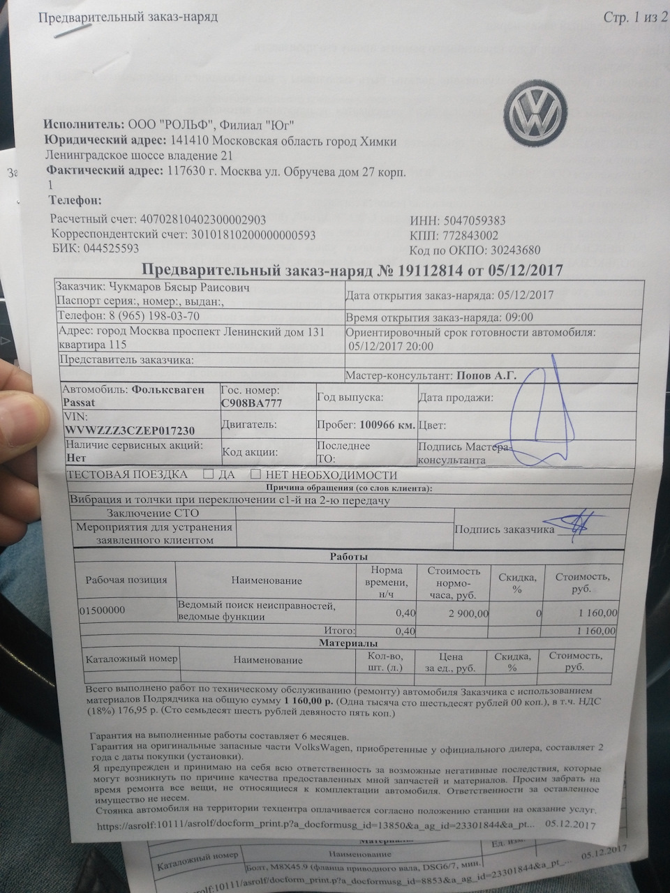 05.12.2017 замена сцепления по гарантии — Volkswagen Passat B7, 1,8 л, 2013  года | визит на сервис | DRIVE2