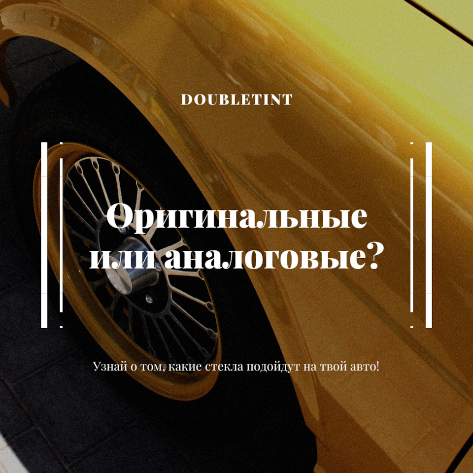 Про дополнительный комплект стекол — DoubleTint на DRIVE2