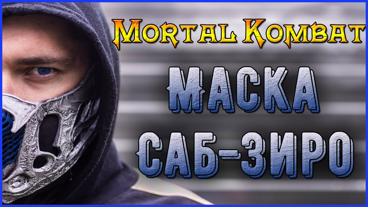 Как сделать маску Саб-Зиро из нового фильма по вселенной Mortal Kombat  своими руками без 3D принтера — Сообщество «Сделай Сам» на DRIVE2