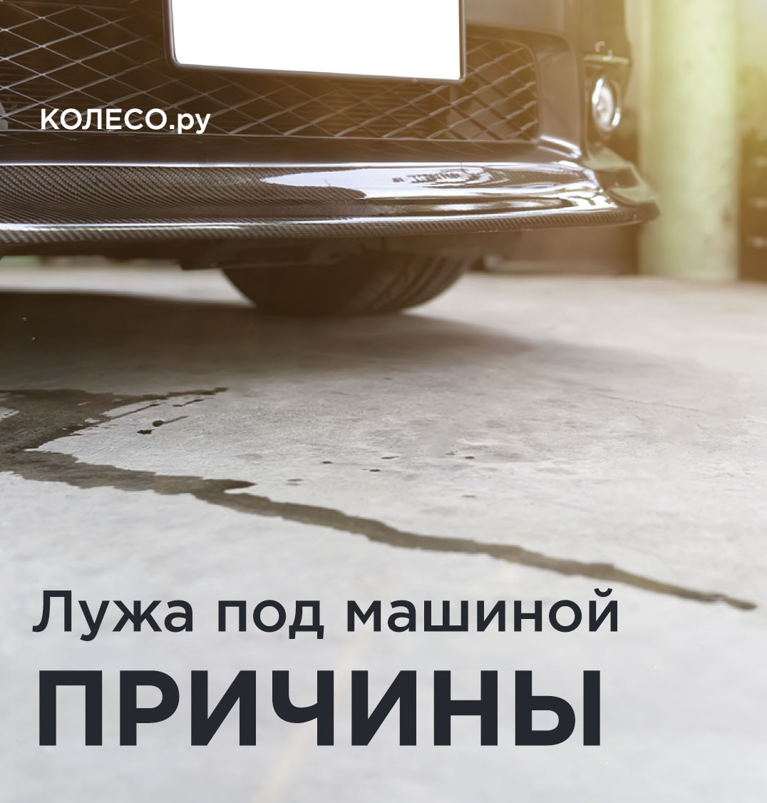 Лужа под машиной. Причины — Колесо.ру на DRIVE2