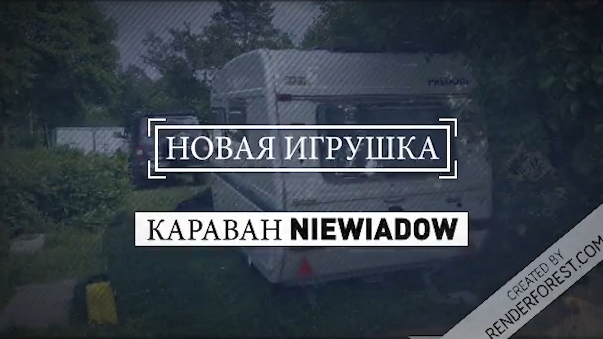 Сбылась мечта. Караван Niewiadow N126N. Начало истории. Нелегкий выбор. —  Сообщество «Прицепы» на DRIVE2