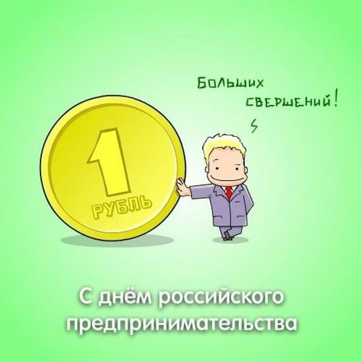 С днем российского предпринимательства картинки прикольные