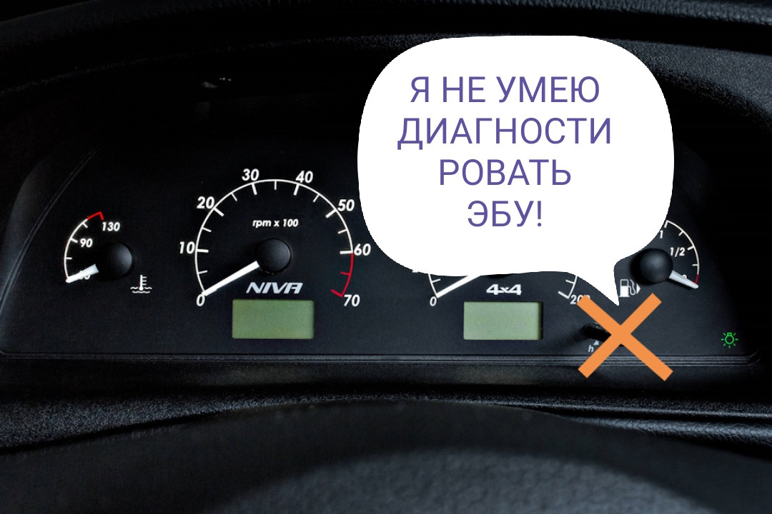 Как сбросить ошибку на ниве. Ошибки на панели Нива Шевроле приборной. Подключение новой приборной панели Шеви Нива. По диагностике 14 это что может гореть на Ниве Шевроле