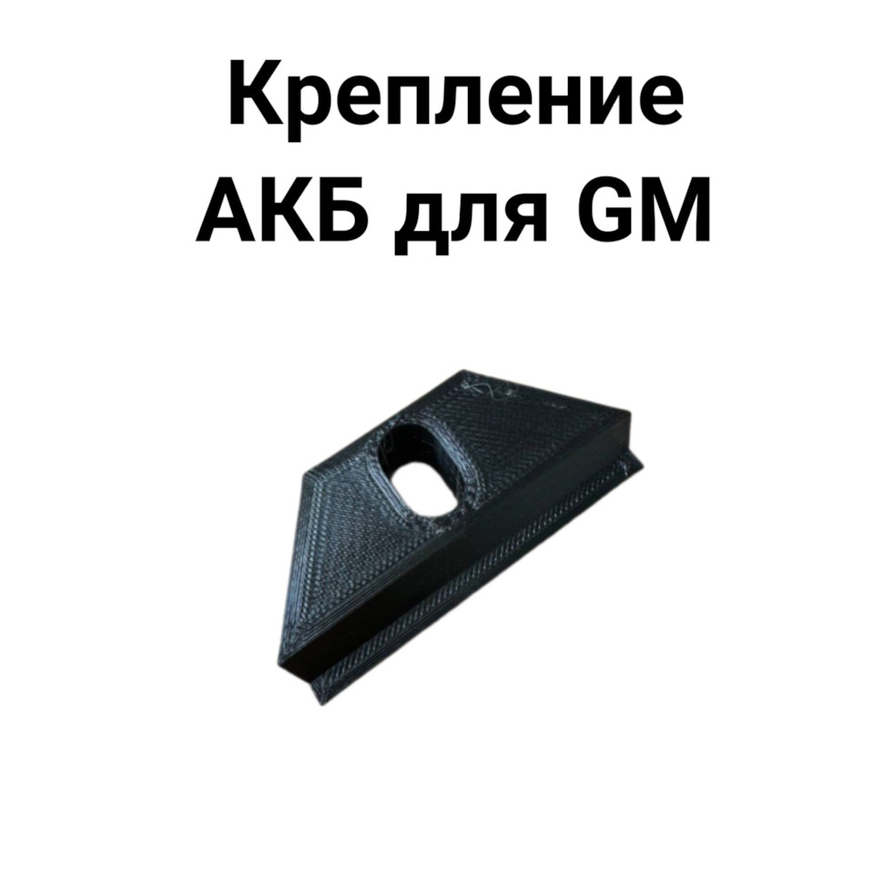 Крепление АКБ для GM — DRIVE2