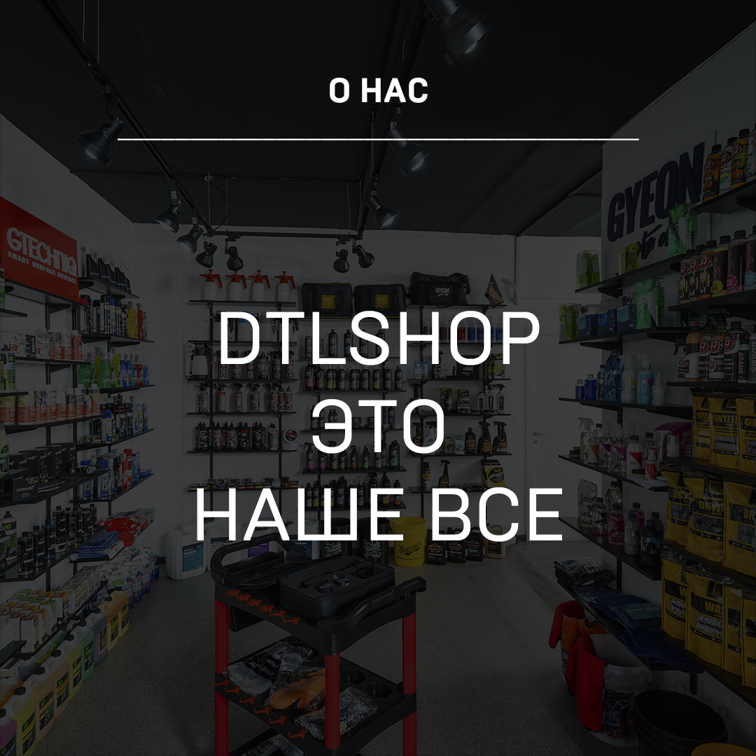 DTLshop — наше все! — Детейлинг-маркет DTLshop.ru на DRIVE2