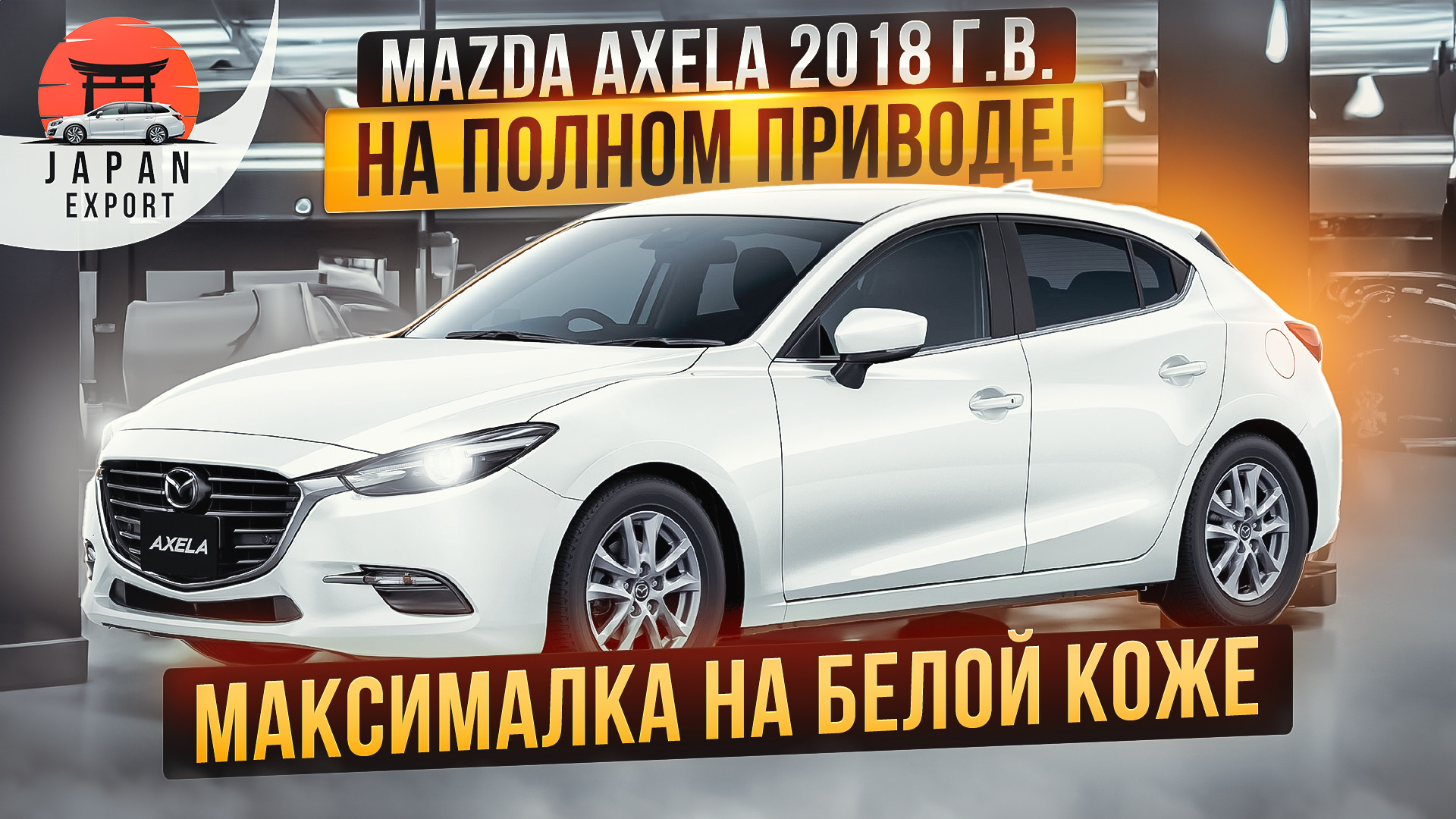 Mazda Axela AWD — максималка на полном приводе! — DRIVE2