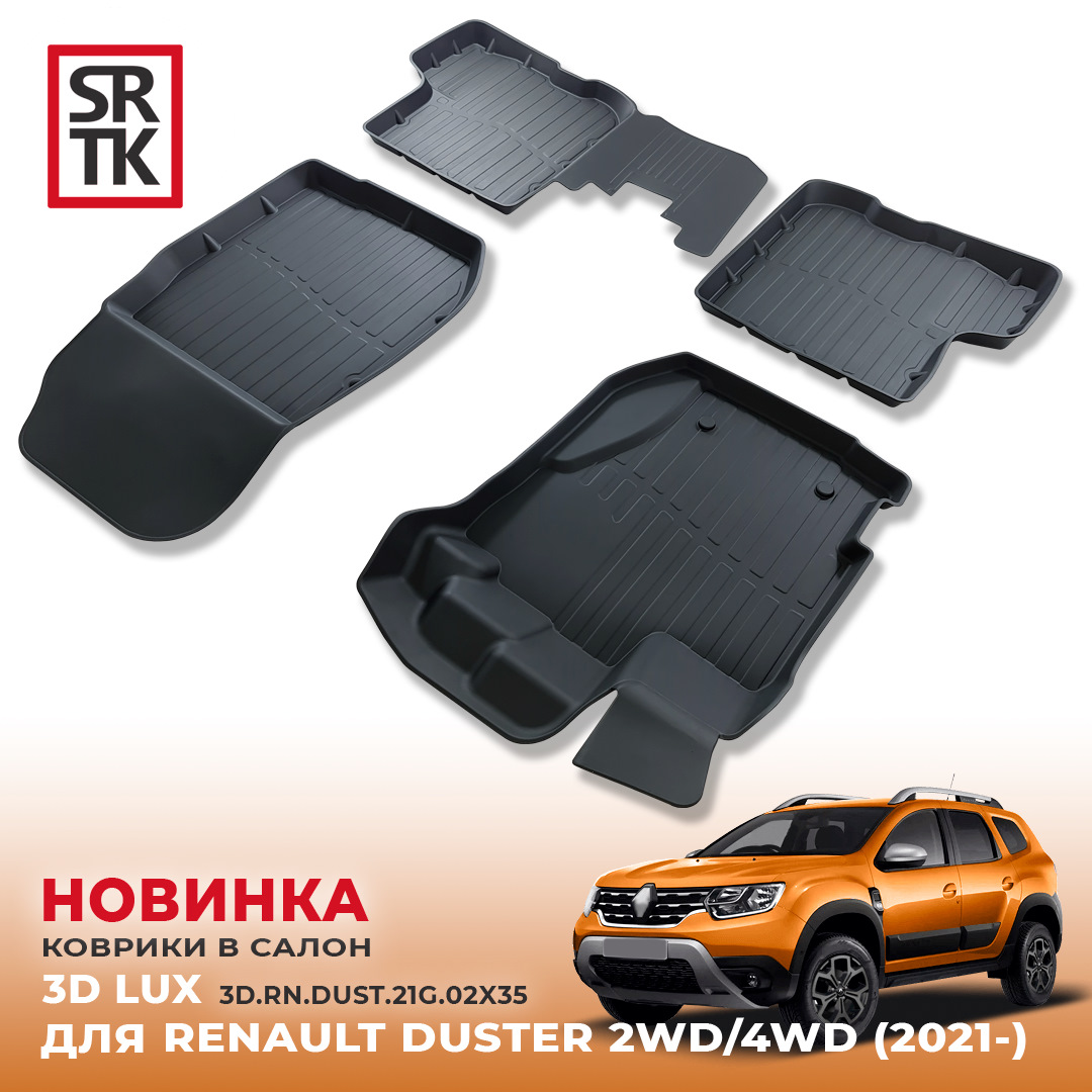 НОВИНКА от SRTK — 3D LUX коврики для RENAULT DUSTER 2WD/4WD (2021-)! — SRTK  на DRIVE2