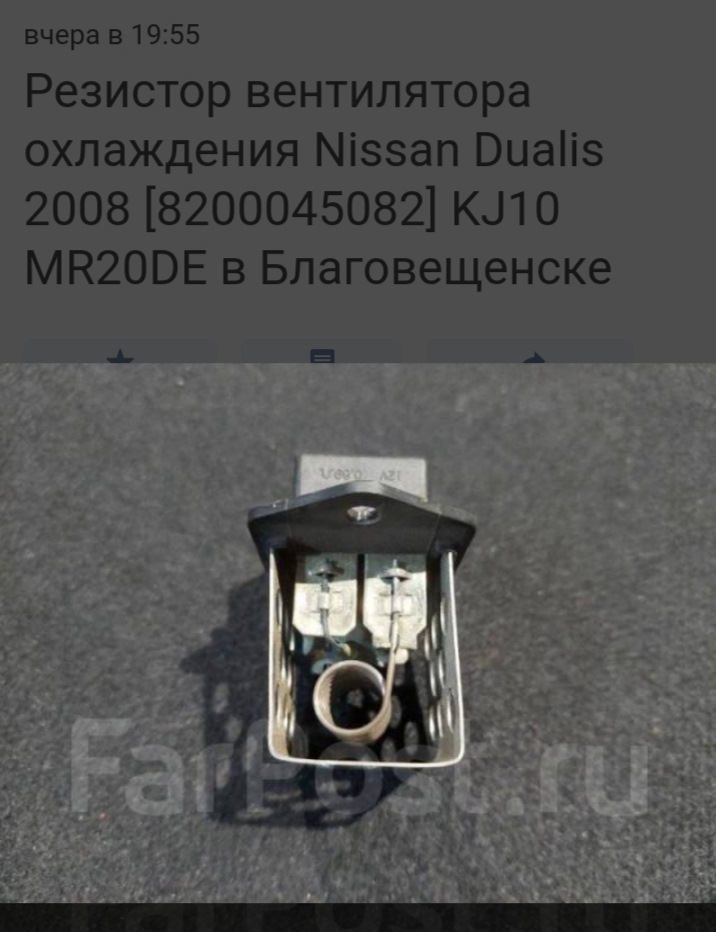 8200045082 Резистор вентилятора охлаждения RENAULT | Запчасти на DRIVE2