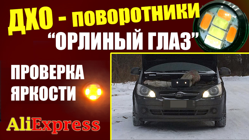 Как светят ДХО поворотники орлиный глаз? | Тест в реальных условиях на ...