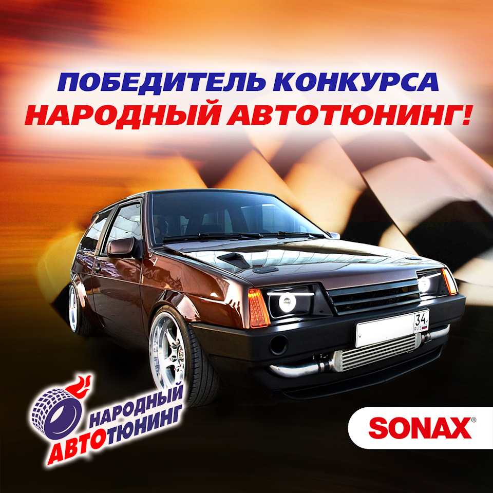 Завершился второй сезон конкурса «Народный автотюнинг» — SONAX на DRIVE2