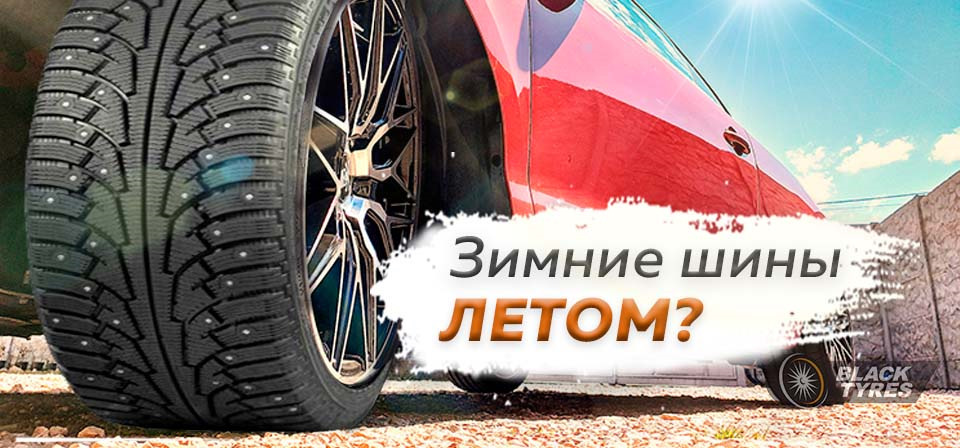 Black tyres. Летняя резина реклама. BLACKTYRES. Что будет если использовать зимние шины летом. Езжу на резине которой 20 лет.