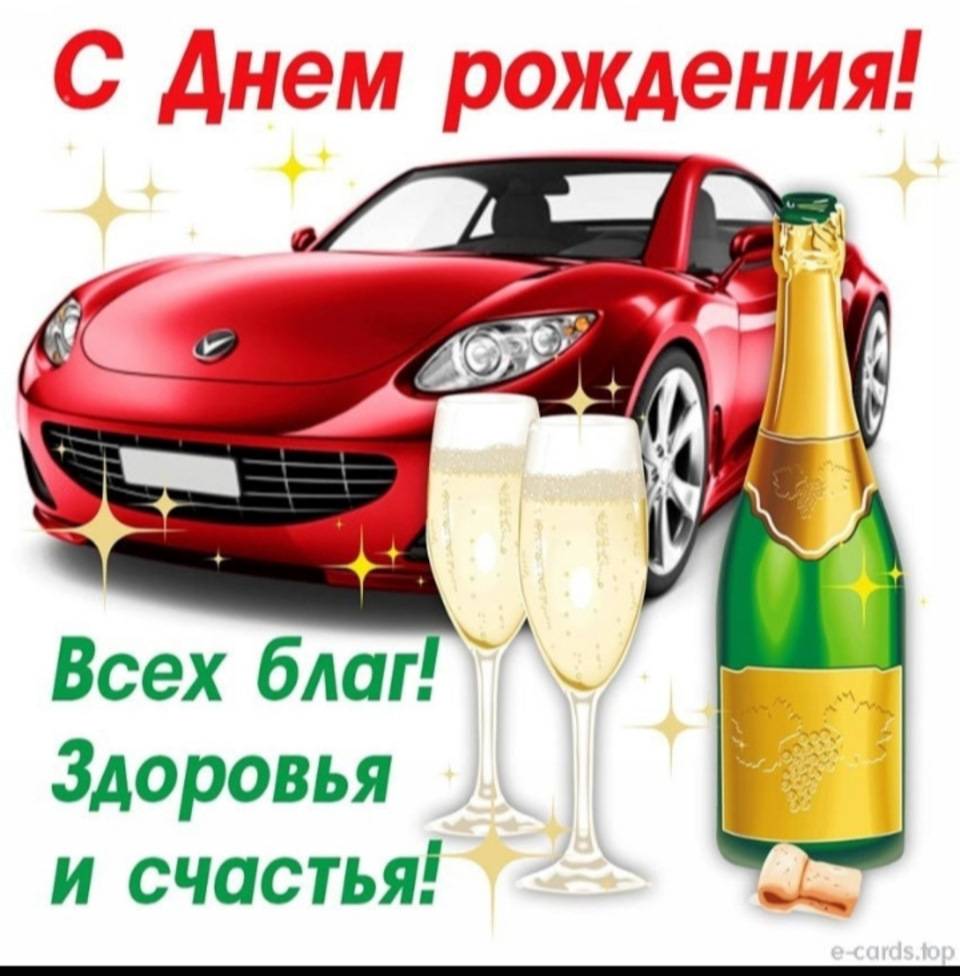 Спасибо за поздравление с днём рождения! — DRIVE2