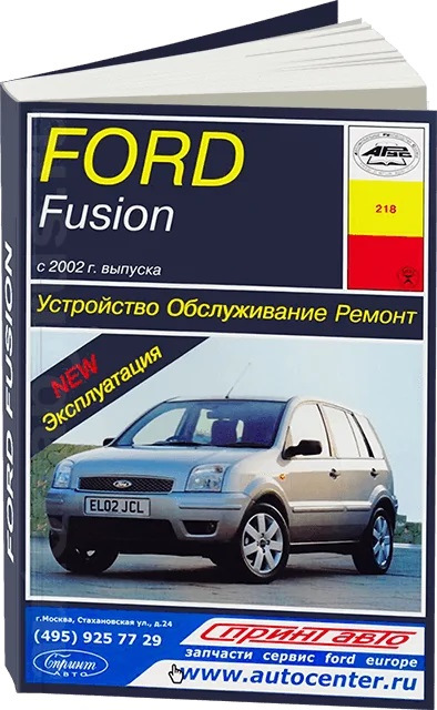 Инструкции для самостоятельного ремонта автомобиля Ford Fusion