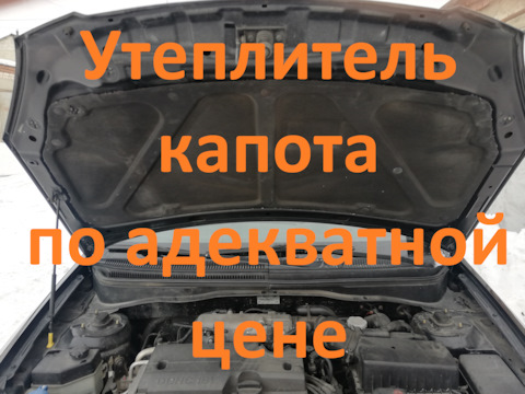 Как правильно называется утеплитель под капот машины