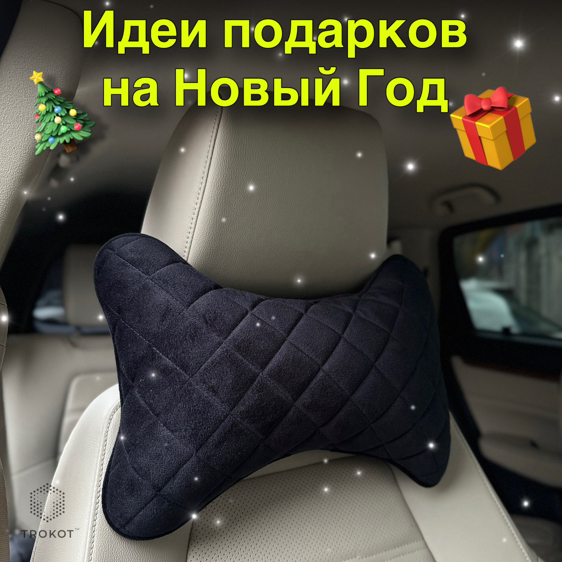 Идеи подарков на Новый год для автомобилистов. Подборка, чтобы не ...