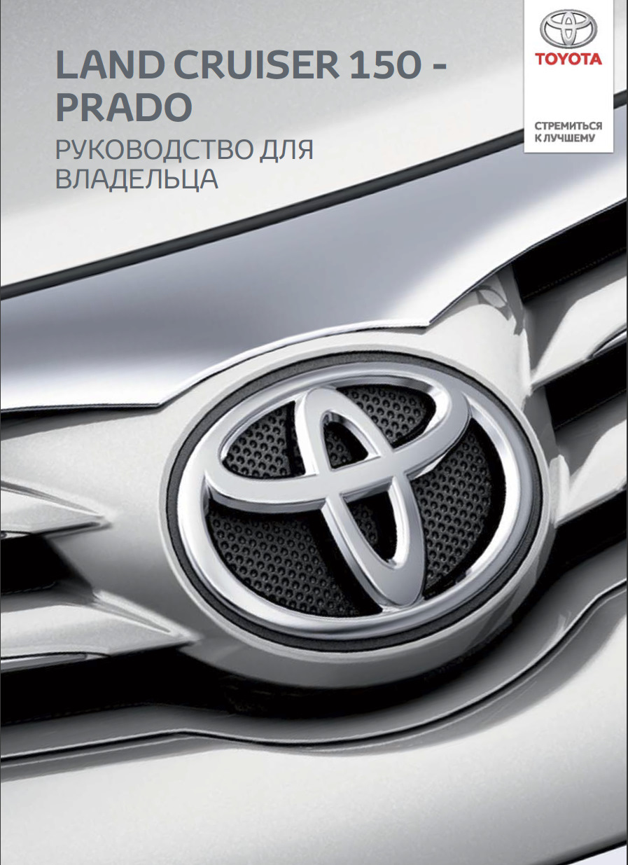 Фото в бортжурнале Toyota Land Cruiser Prado 150-series