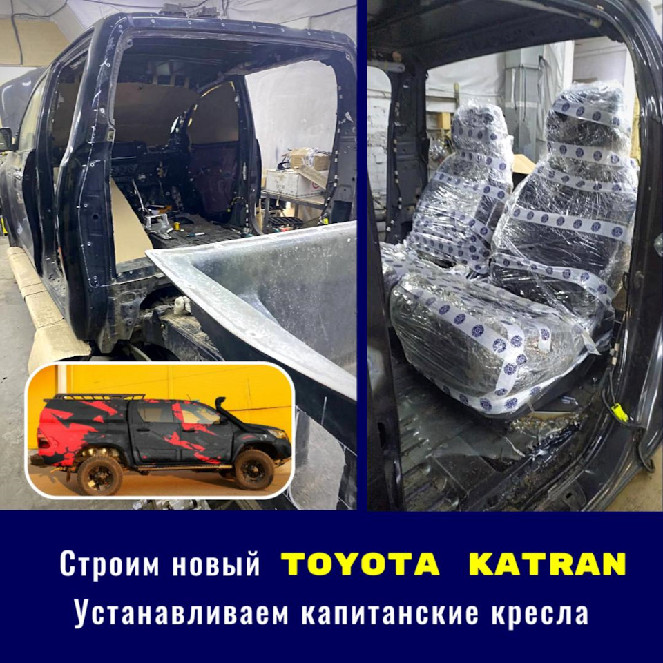 Продолжаем работу🛠 над новым Toyota Katran. — DRIVE2