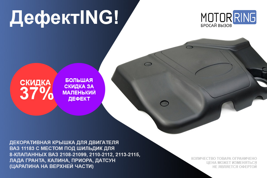 Декоративная крышка для двигателя ВАЗ 11183 со скидкой 37% — Motorring ...