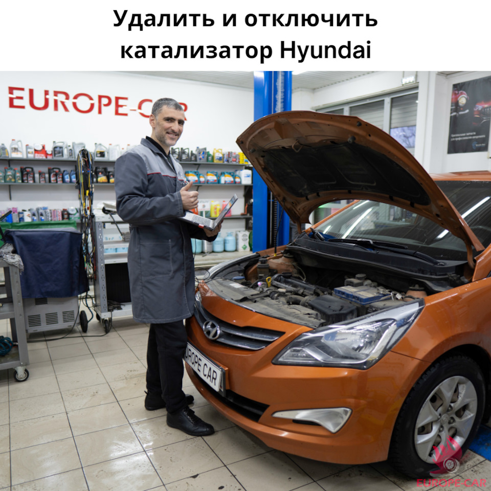 Ошибка P0420: удаление и отключение катализатора Hyundai Solaris —  Europe-Car на DRIVE2