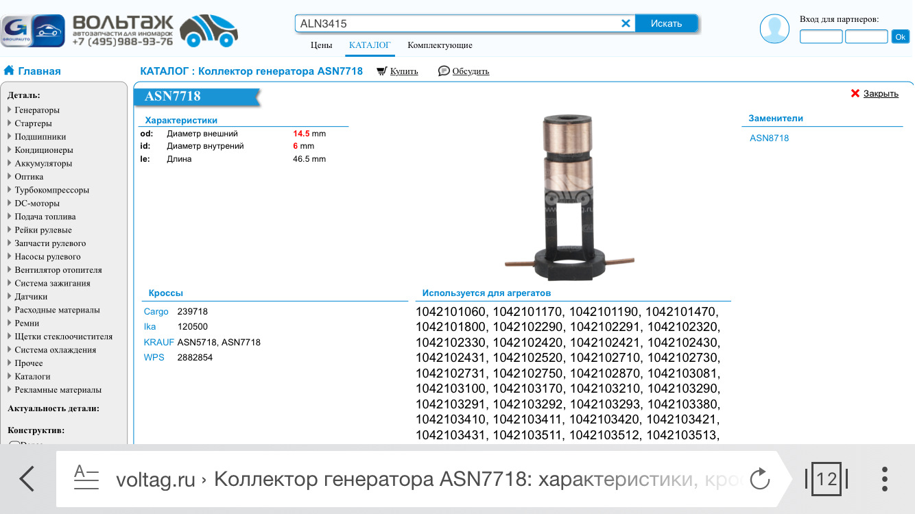 Cargo каталог. Cargo 239718 контактные кольца ротора генератора. Кольца токосъемные 239718 Cargo. Krauf asn5173rh коллектор генератора. 239718 Denso коллектор генератора.
