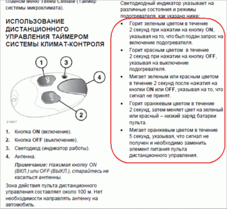 Инструкция брелка Вебасто — DRIVE2