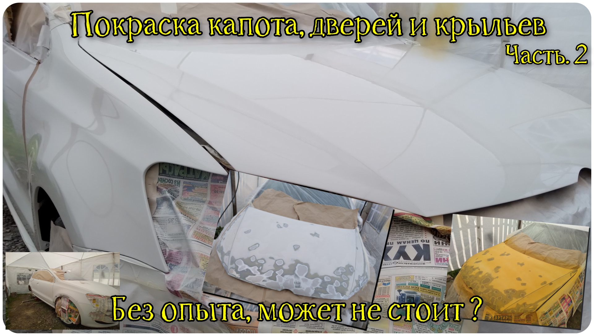 Продолжение покраски ! Опыт приходит с каждой деталью. — Volkswagen Polo  Mk5, 1,2 л, 2010 года | своими руками | DRIVE2