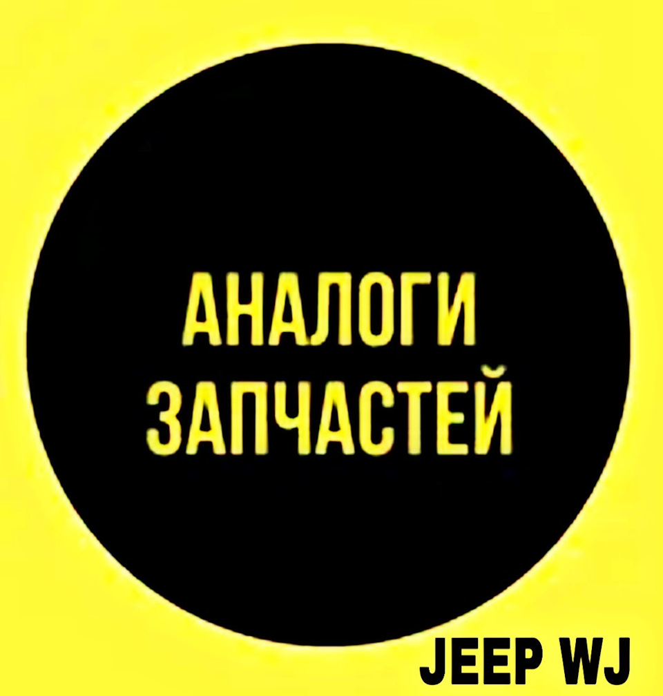 Аналоги з/ч для Jeep 2.7 CRD — Jeep Grand Cherokee (WJ), 2,7 л, 2003