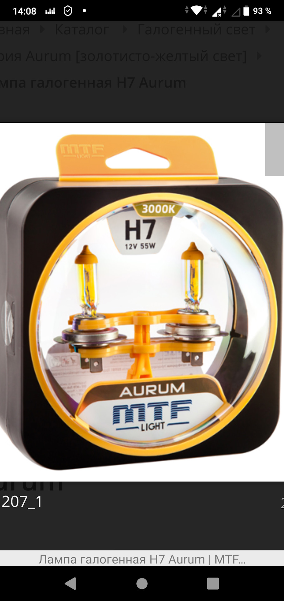 Лампы галогенные MTF LIGHT Aurum 3000K H7. — Lada Калина 2 хэтчбек, 1,6 ...