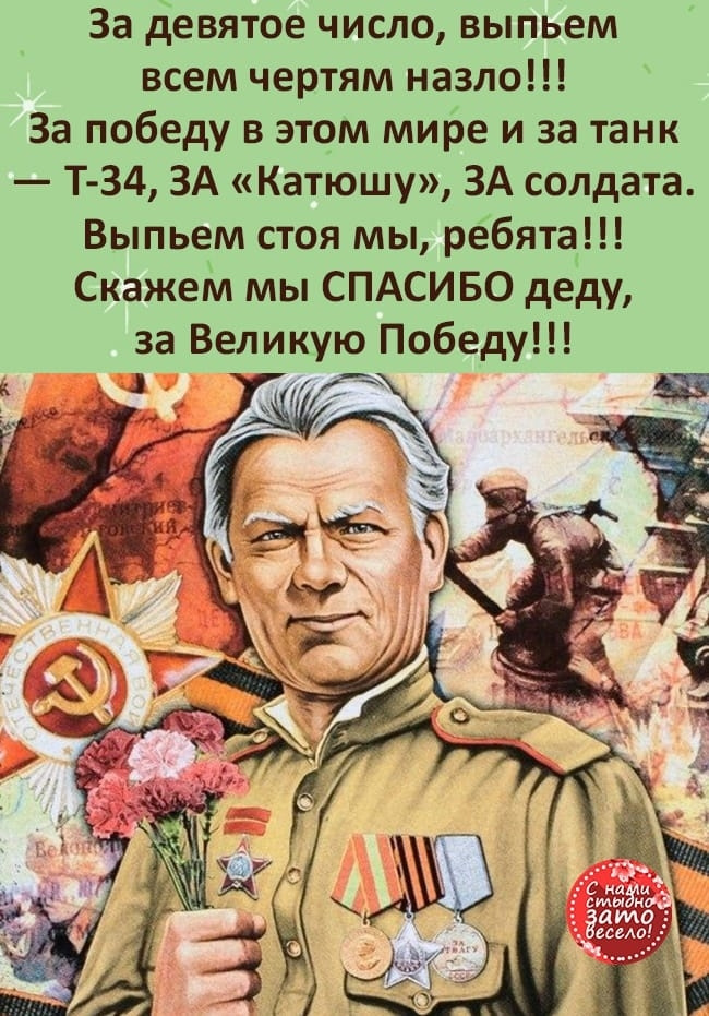 Песня за 9 число выпьем. За девятое число выпьем всем смертям.