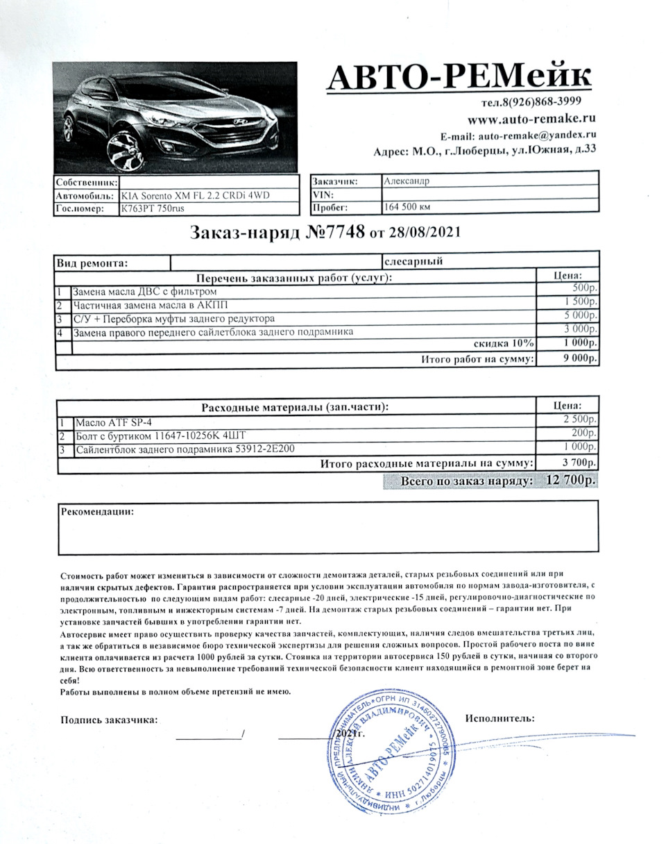 Плановое ТО + толчки муфты при поворотах — KIA Sorento (2G), 2,2 л, 2013  года | визит на сервис | DRIVE2