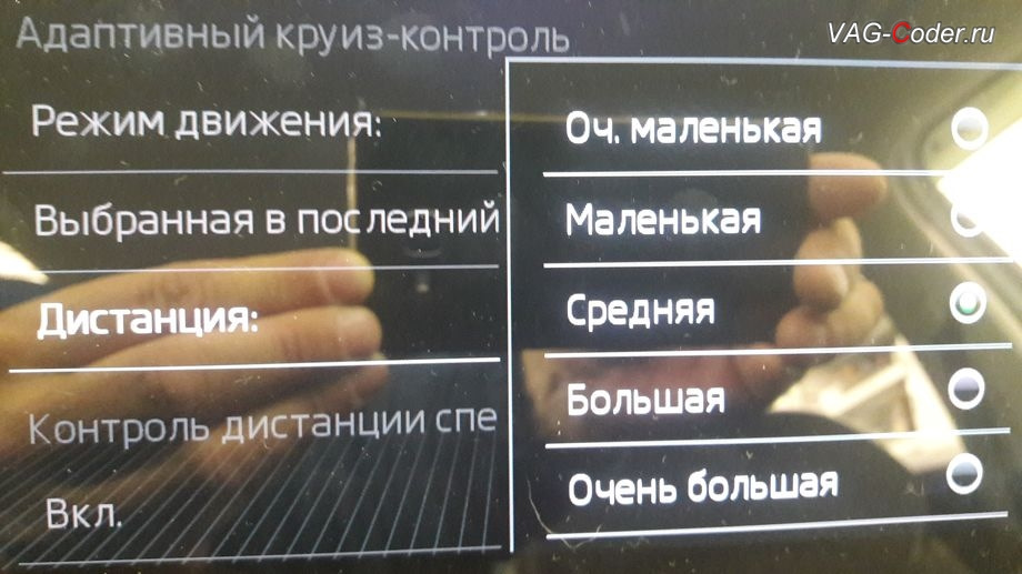 Настроить адаптивную громкость. ACC выбор дистанции. Меню выбора дистанции ACC. Выбор режима движения на адаптивном круизе через меню магнитолы. Панель SWEDX меню настроек.