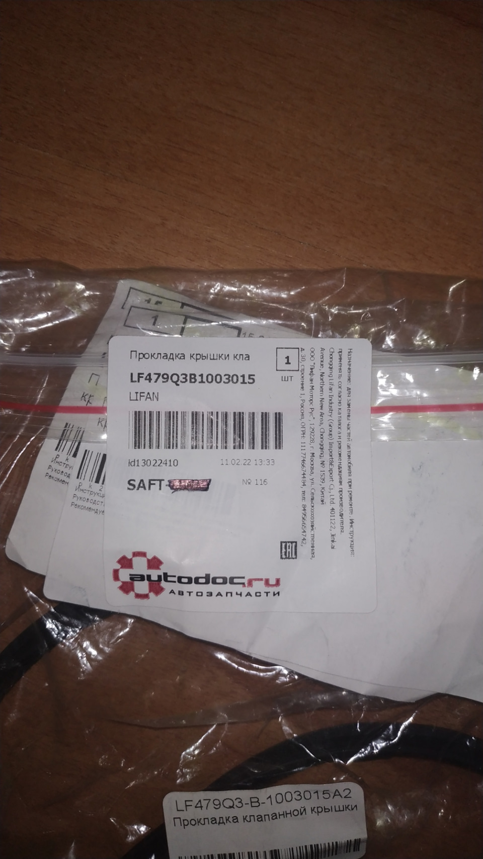 LF479Q3B1003015A2 Прокладка клапанной крышки LIFAN | Запчасти на DRIVE2