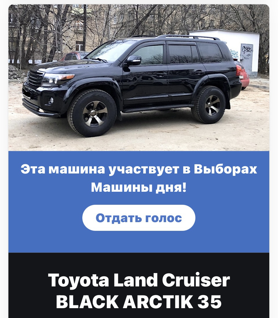 Выборы, выборы… — Toyota Land Cruiser 200, 4,5 л, 2012 года | просто так |  DRIVE2