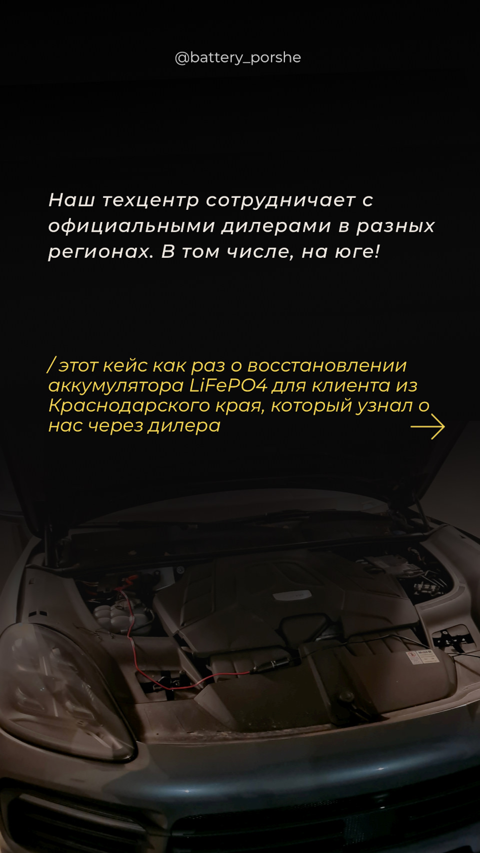 Наш техцентр сотрудничает с официальными дилерами в разных регионах. В том  числе, на юге 🤝🏻 — BATTERY на DRIVE2