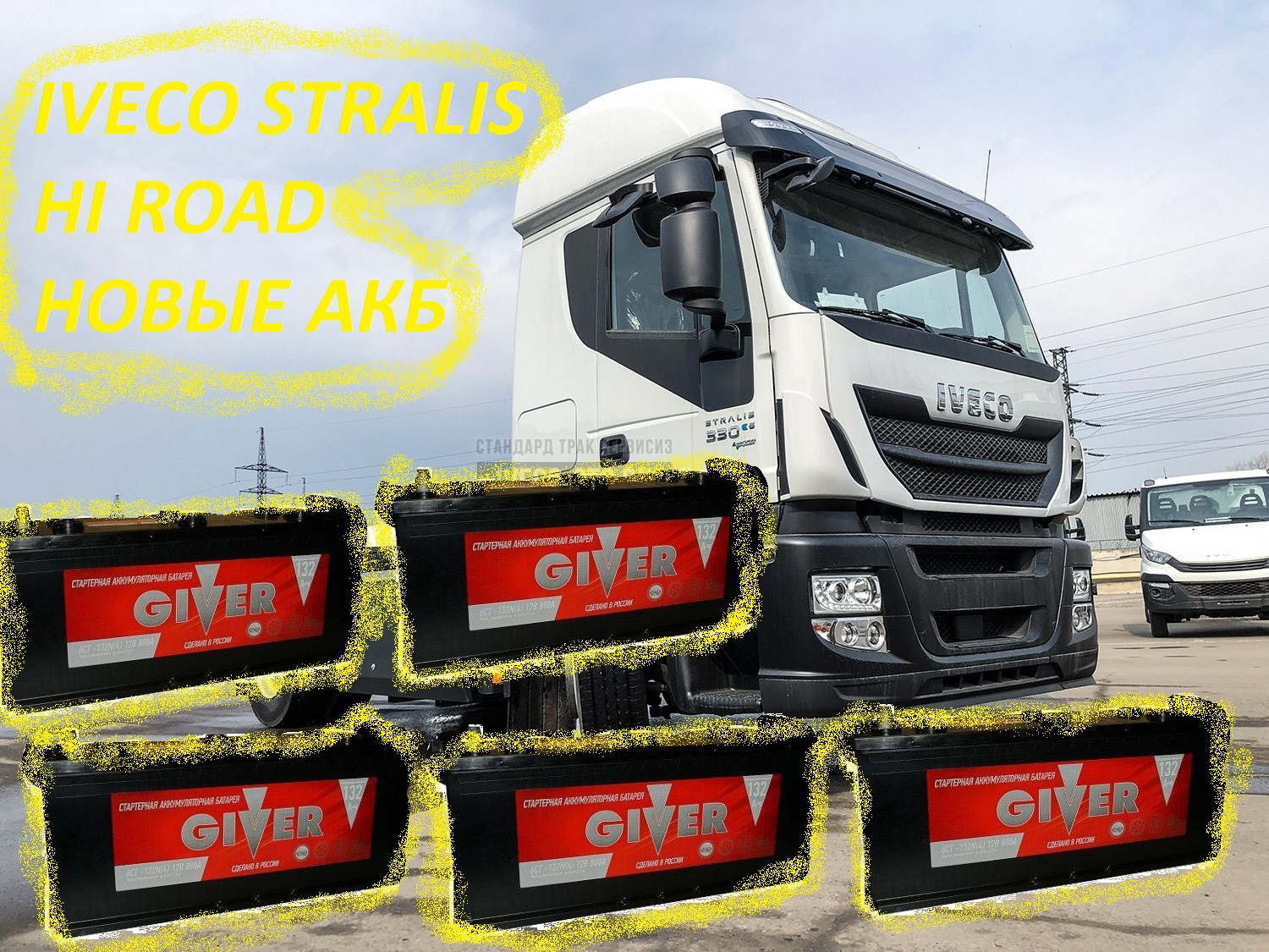 Акб ивеко. Ивеко Стралис Hi Road. Ивеко Дальнобой. Ивеко АКБ. Iveco Stralis Hi-Road at.