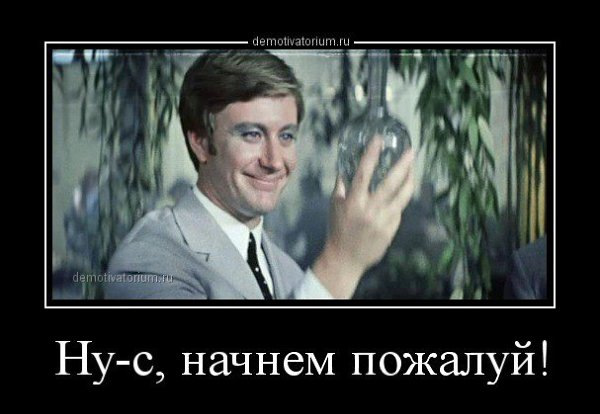 Пожалуй начнем с. Ну что начнем пожалуй. Нус начнем пожалуй. Мы пожалуй начнем. Пожалуй я начну.