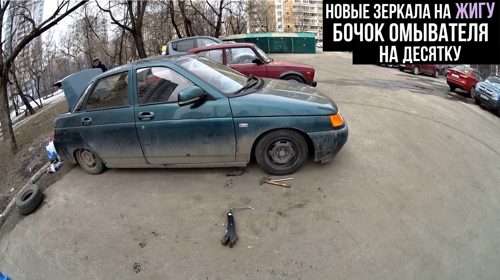 НОВЫЕ БОКОВЫЕ ЗЕРКАЛА ВАЗ 2107 + ЗАМЕНИЛ БАЧОК ОМЫВАТЕЛЯ ВАЗ 2110 И ...