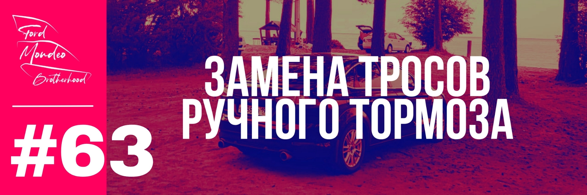 63 — Замена тросов ручного тормоза (Mondeo 4 2.3) — Ford Mondeo IV, 2,3 л,  2010 года | своими руками | DRIVE2