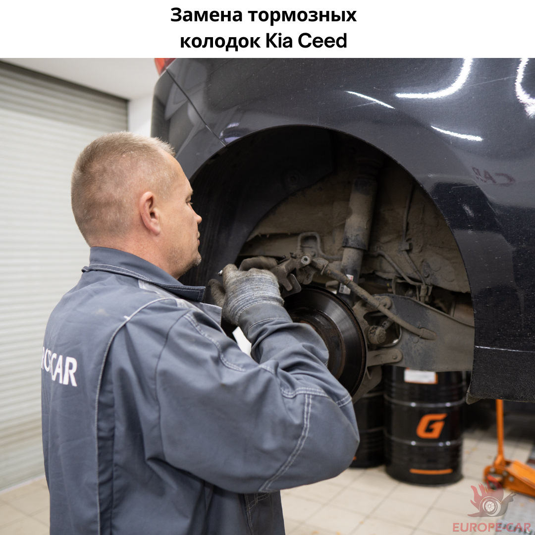 Замена тормозных колодок Киа Сид — Europe-Car на DRIVE2