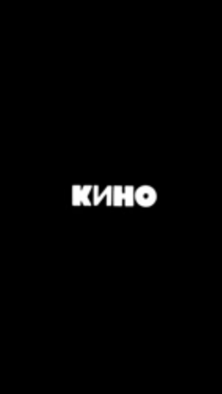 Цой обои
