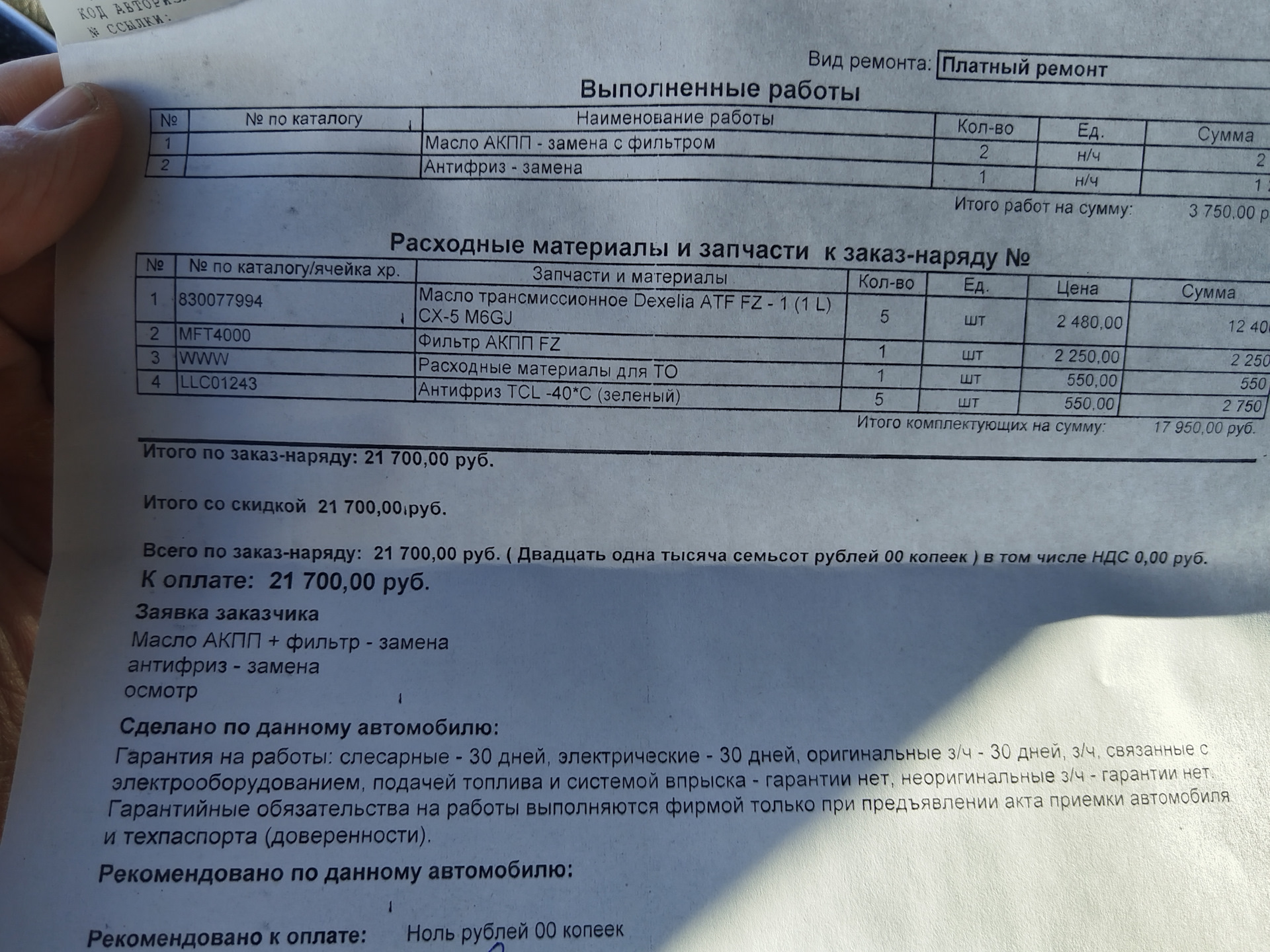 текущее обслуживание — Mazda CX-5 (1G), 2 л, 2011 года | визит на ...