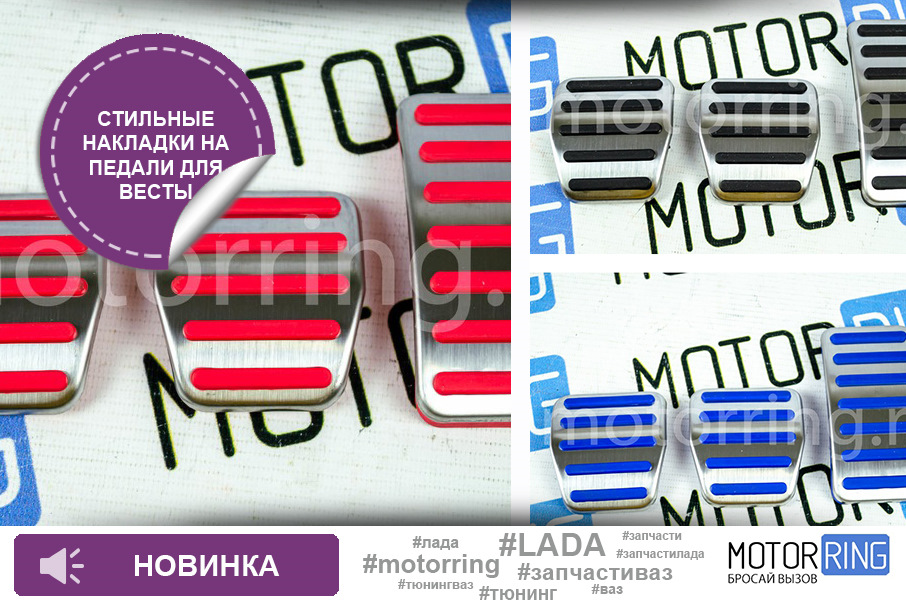 Накладки на педали хром с резиной для Лада Веста — Motorring.ru на DRIVE2