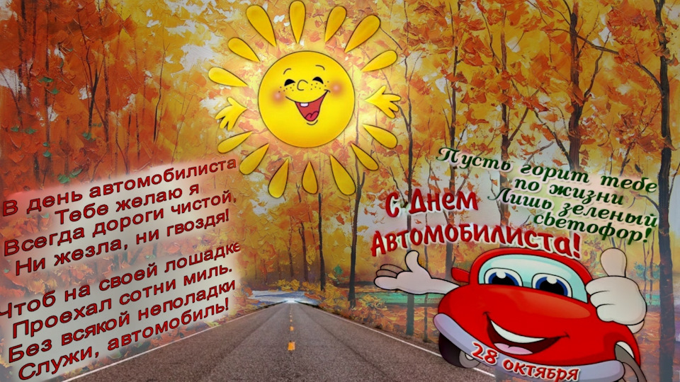 накричал поздравления с днем автомобилиста любимому мужчине в стихах кто равнодушен этим