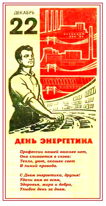 С днем энергетика открытки гоэрло
