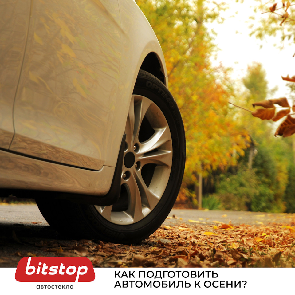 КАК ПОДГОТОВИТЬ АВТОМОБИЛЬ К ОСЕНИ — Bitstop на DRIVE2