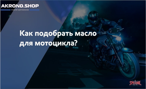 Как подобрать масло для мотоцикла? — Акрондшоп на DRIVE2